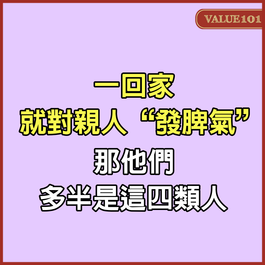 一回家，就對親人“發脾氣”，那他們多半是這4類人
