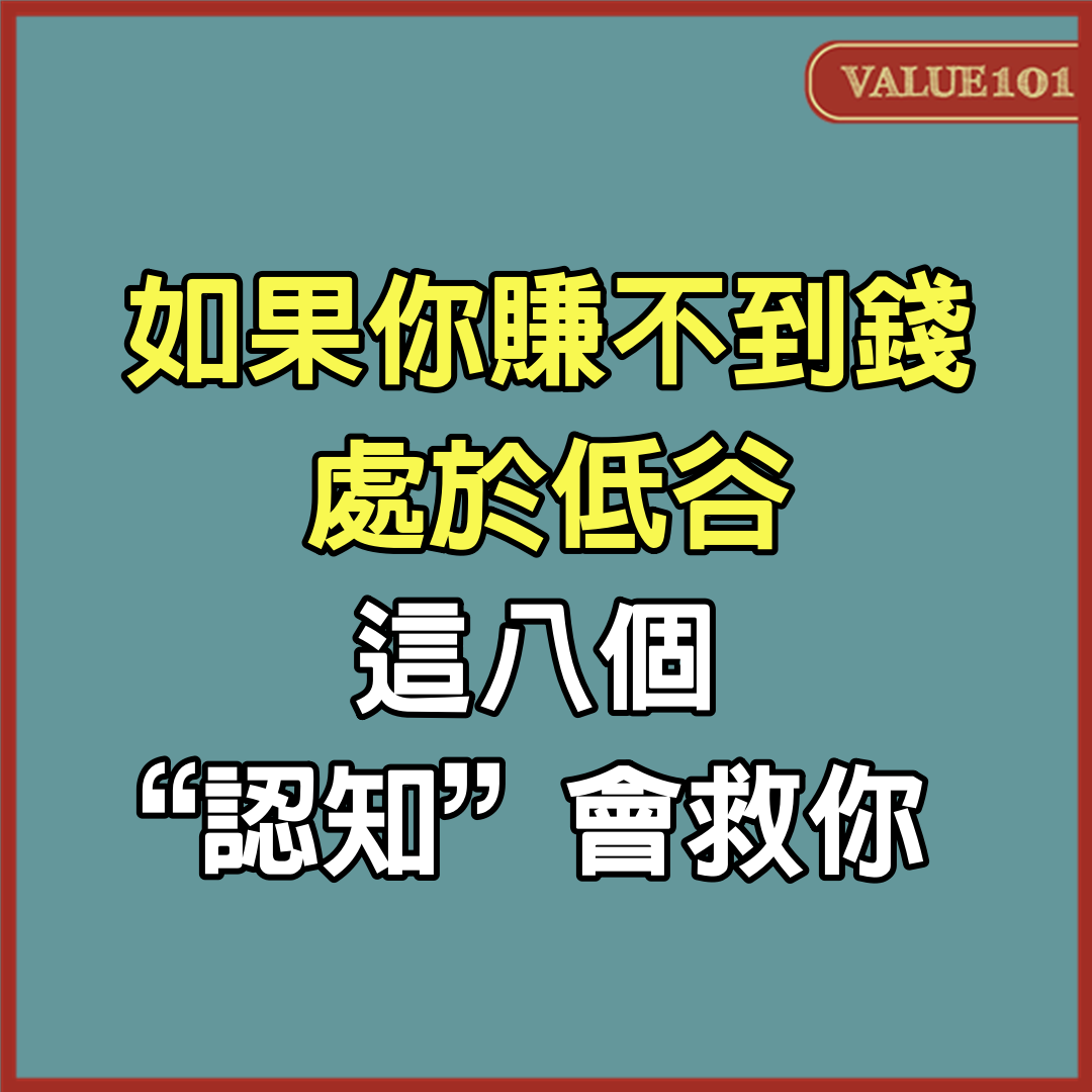 如果你賺不到錢，處於低谷，這8個“認知”，會救你