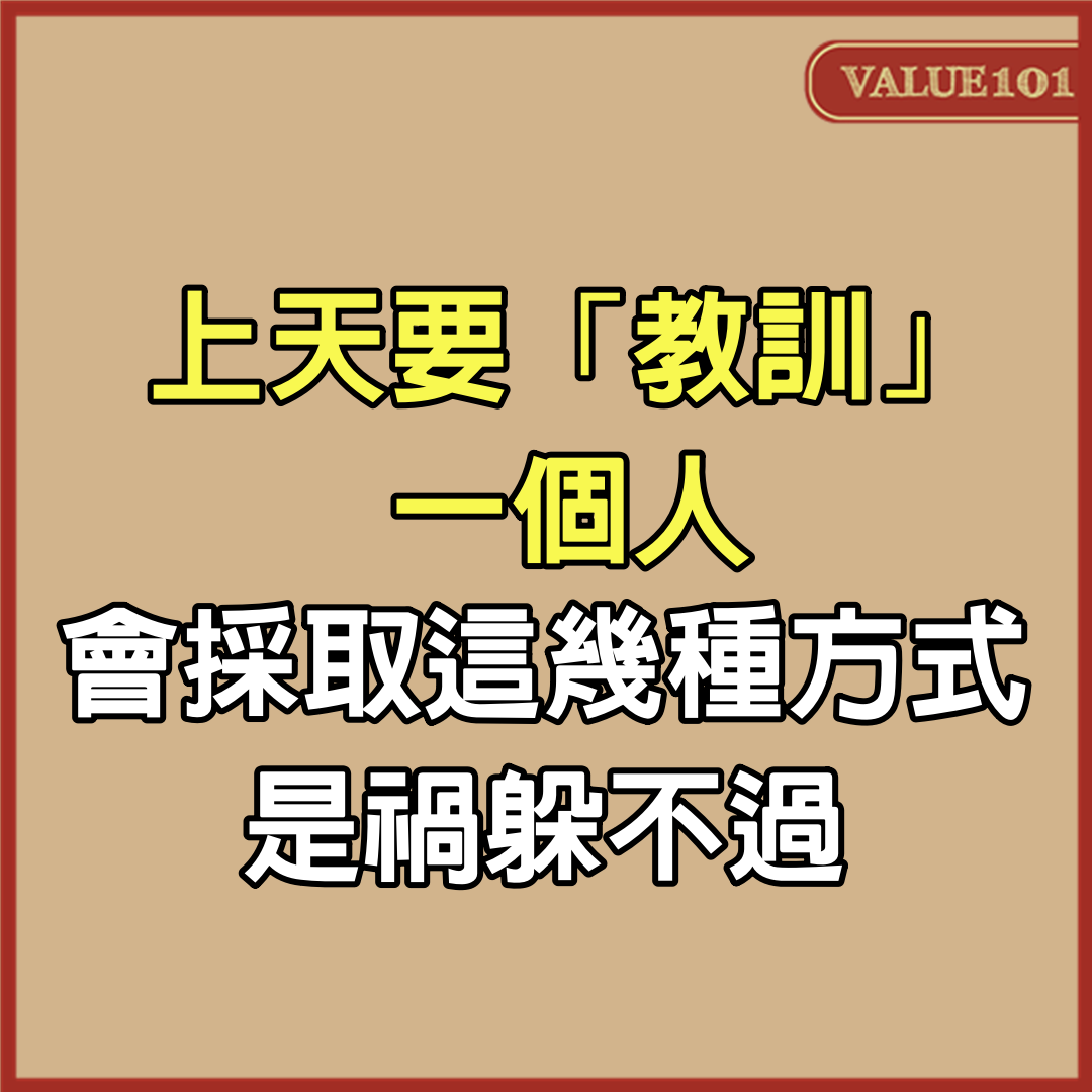 上天要「教訓」一個人,會採取這幾種方式,是禍躲不過