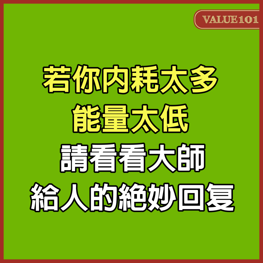若你內耗太多、能量太低,請看看大師給人的絕妙回复