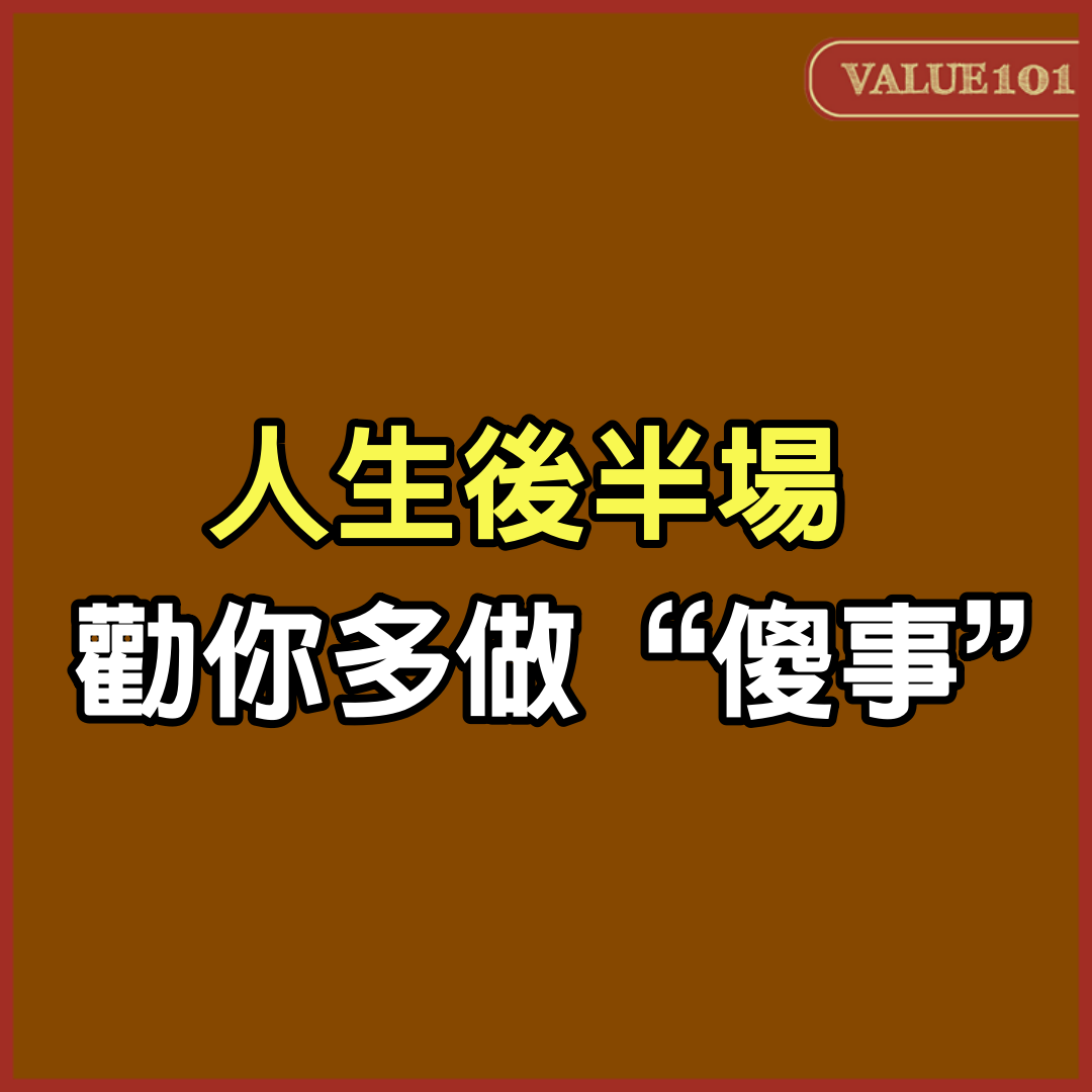 人生後半場,勸你多做“傻事”