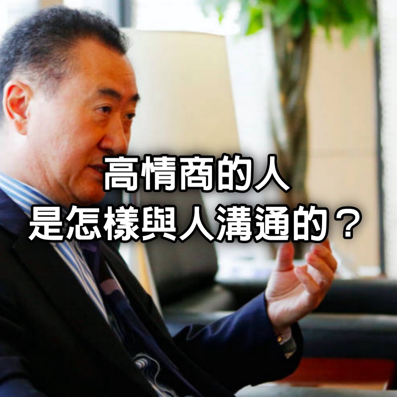 高情商的人,是怎樣與人溝通的?