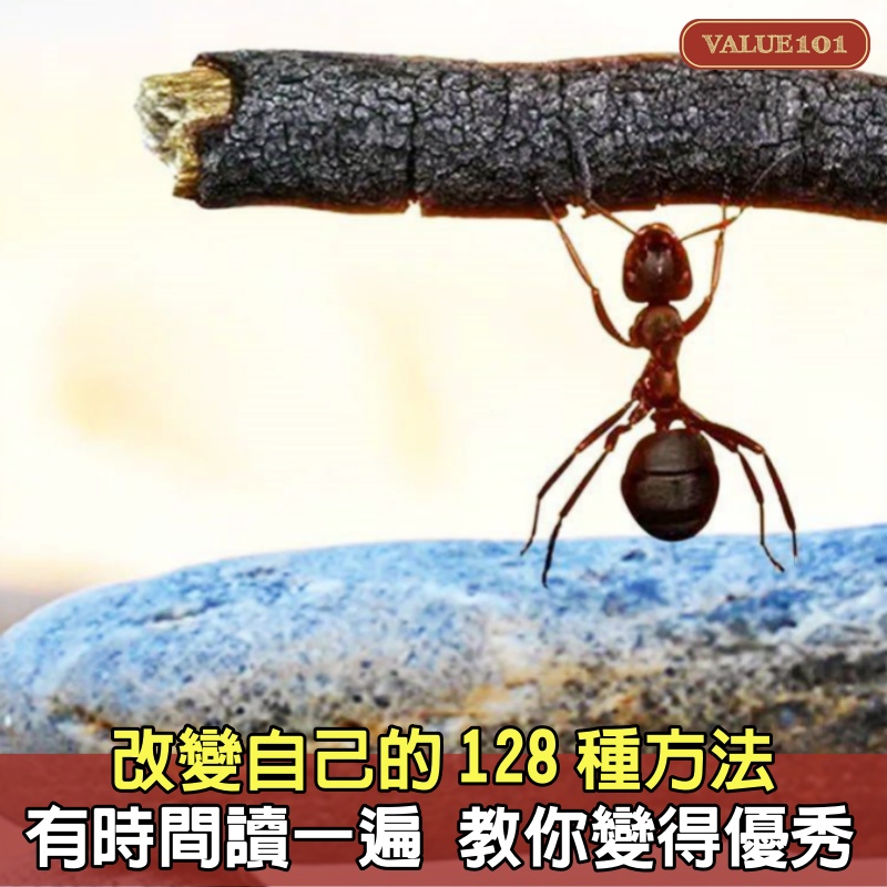 改變自己的128種方法，有時間讀一遍，教你變得更優秀！