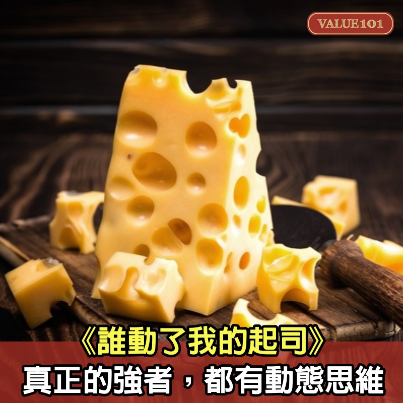 《誰動了我的起司》:真正的強者,都有“動態思維”