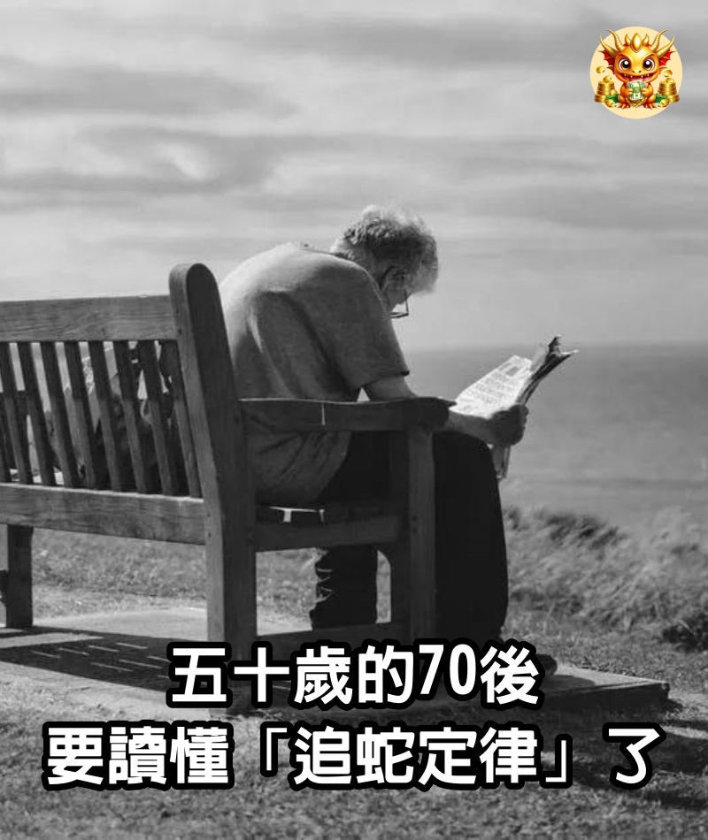 五十歲的70後,要讀懂「追蛇定律」了