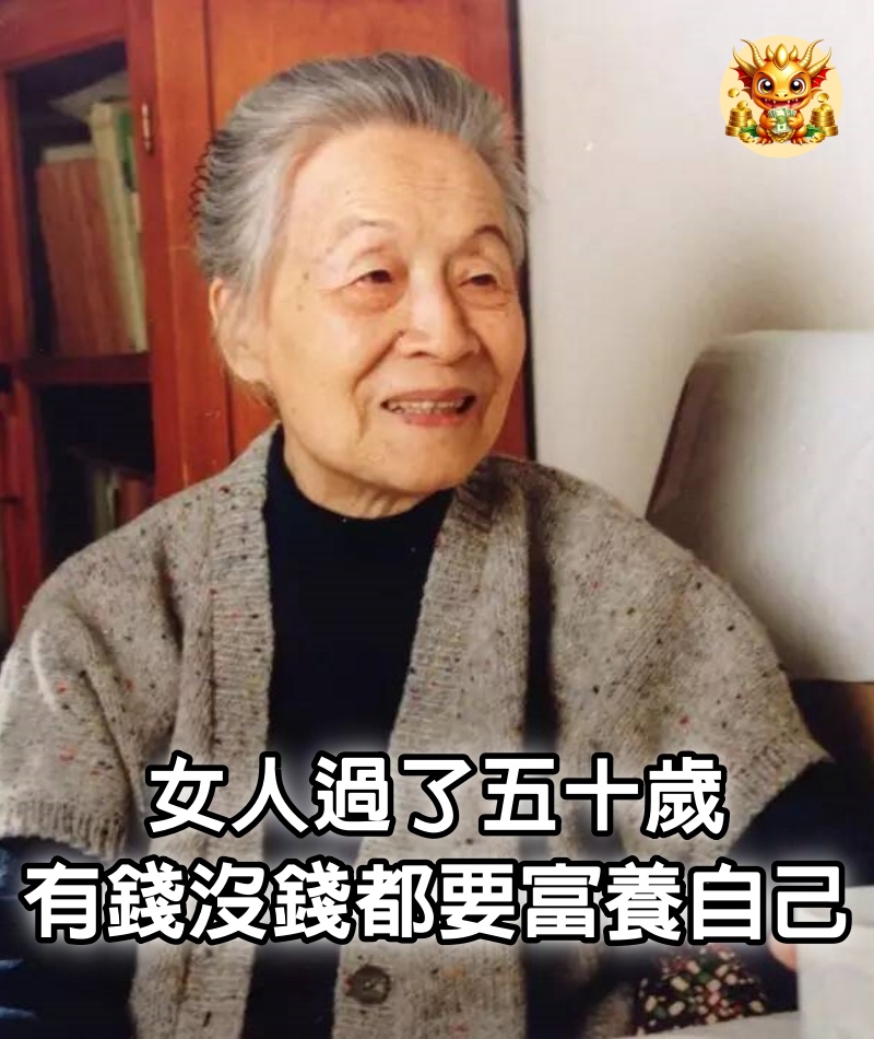 女人過了五十歲,有錢沒錢,都要富養自己