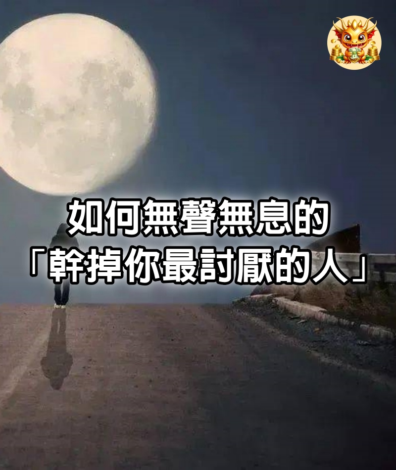 如何無聲無息的「幹掉你最討厭的人」!