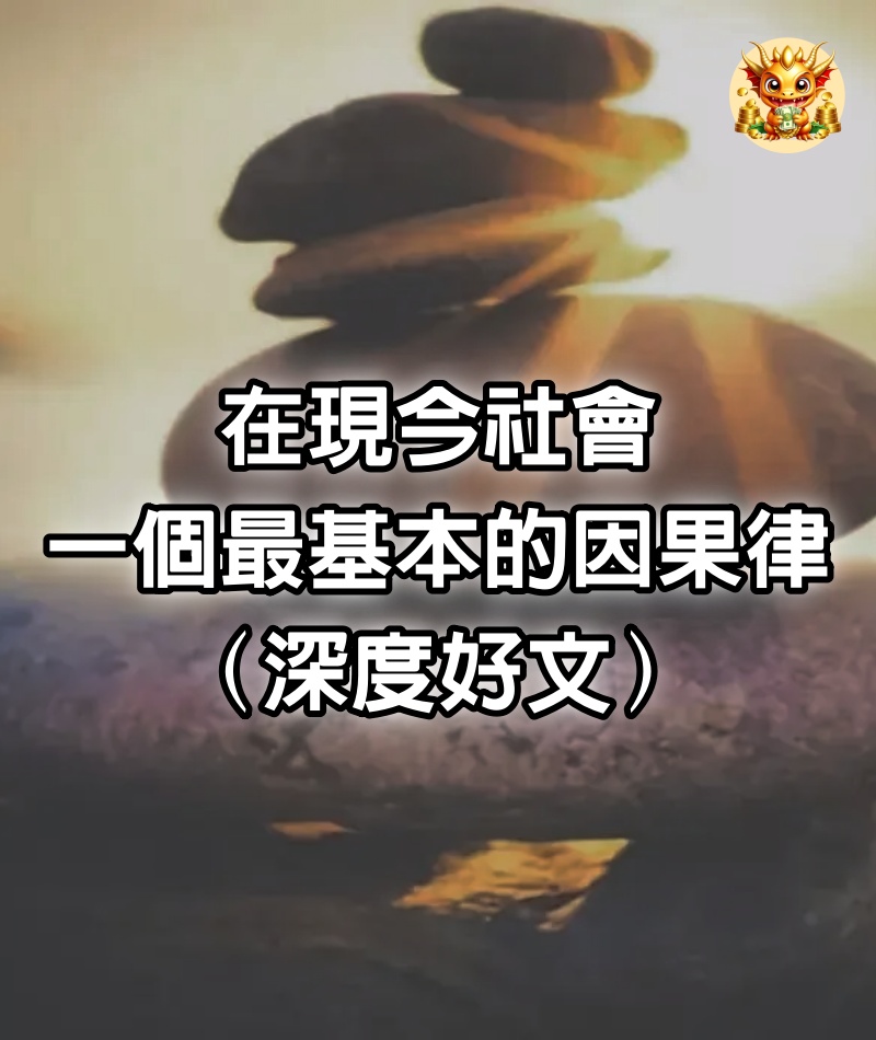 在現今社會,一個最基本的因果律(深度好文)
