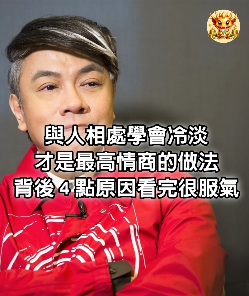 蔡康永:與人相處學會冷淡,才是最高情商的做法,背後4點原因看完很服氣