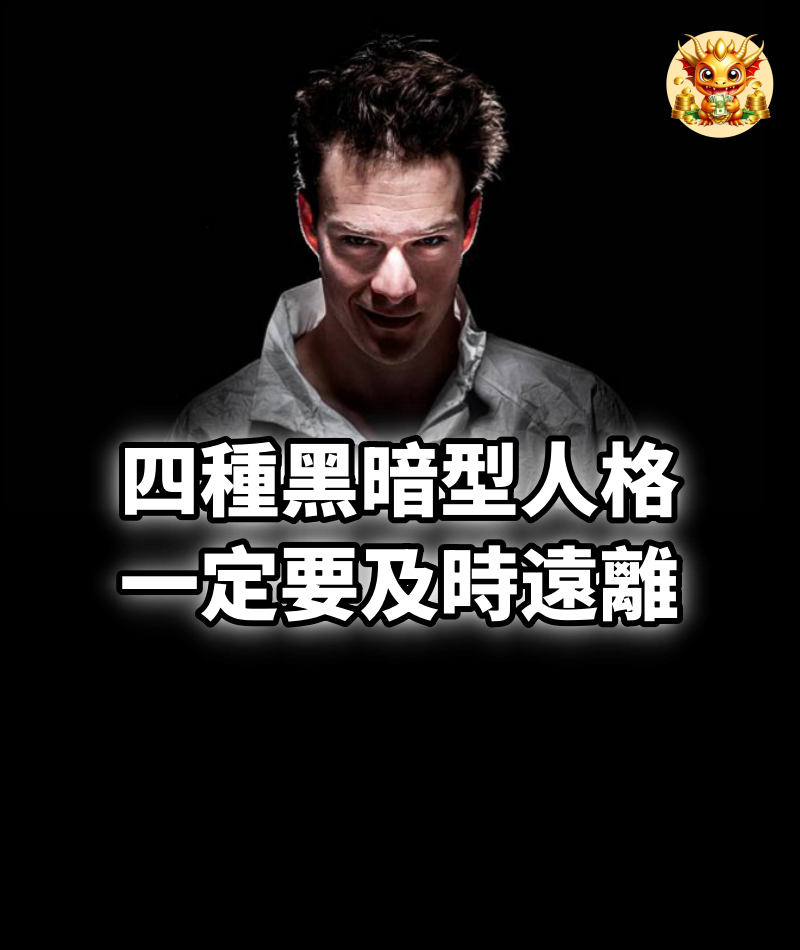 四種黑暗型人格,一定要及時遠離