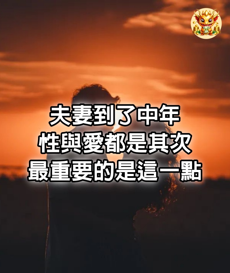 夫妻到了中年,性與愛都是其次,最重要的是這一點
