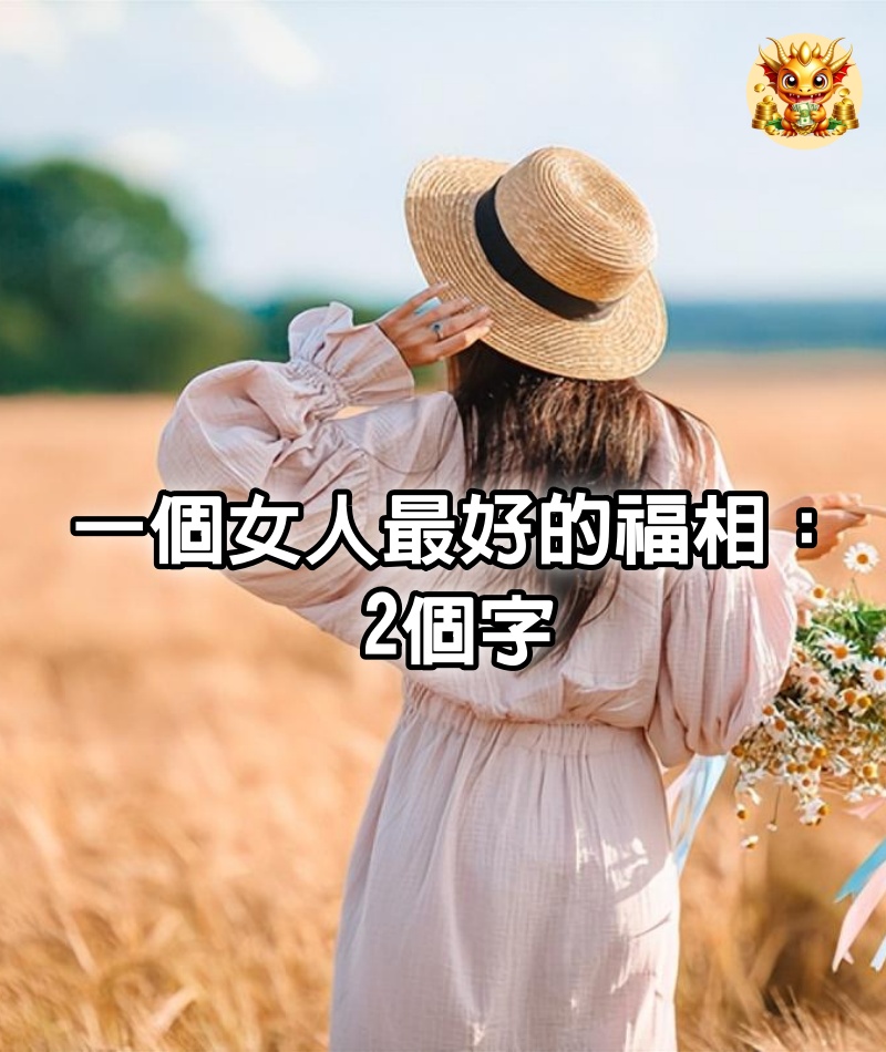 一個女人最好的福相:2個字
