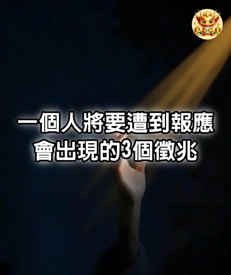 一個人,將要遭到報應,會出現的3個徵兆