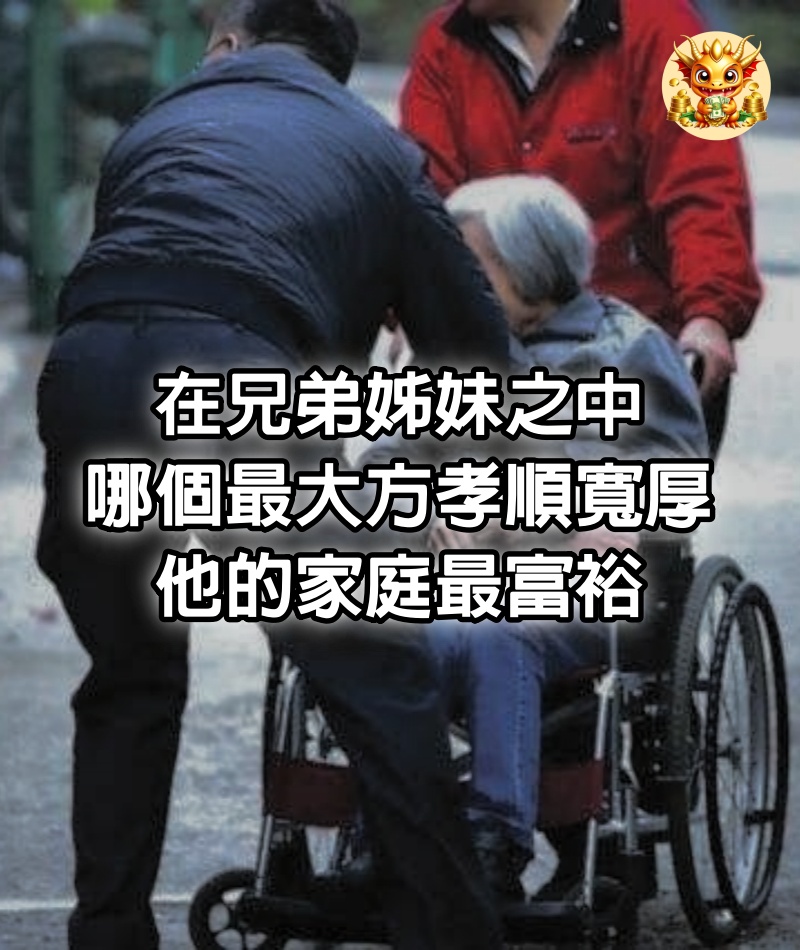 在兄弟姊妹之中,哪個最大方、孝順、寬厚,他的家庭最富裕。