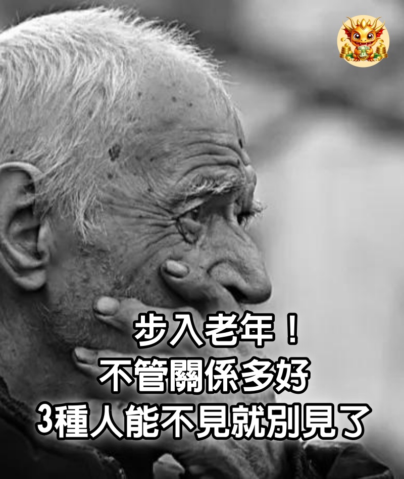 步入老年!不管關係多好,3種人能不見就別見了