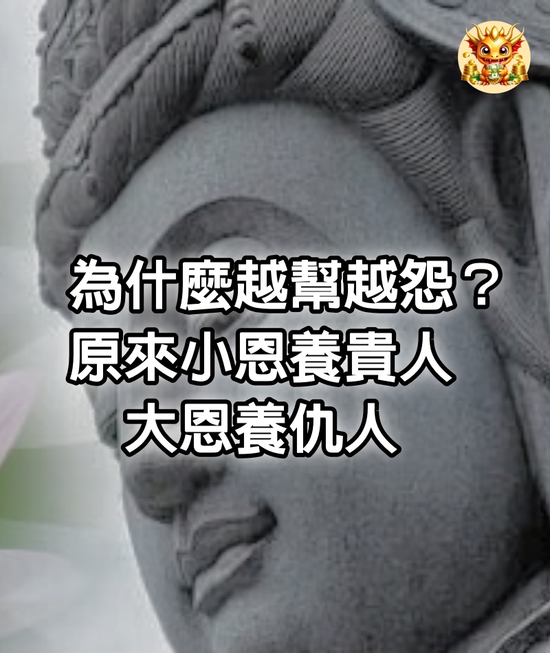 為什麼越幫越怨?原來小恩養貴人,大恩養仇人