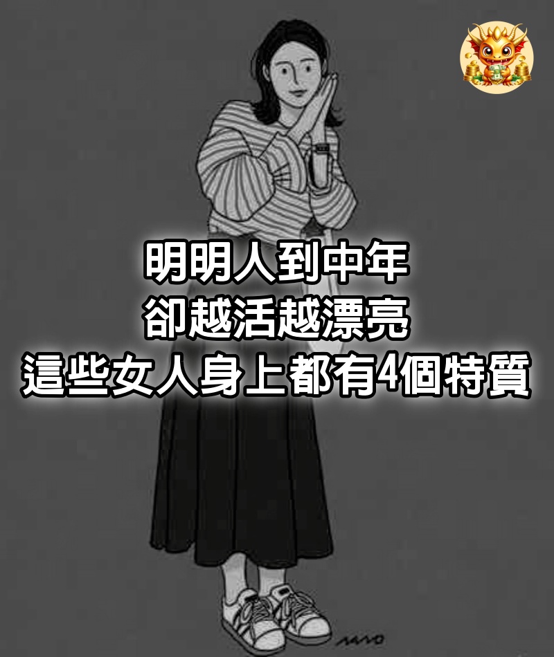 明明人到中年,卻越活越漂亮,原來這些女人身上都有4個特質