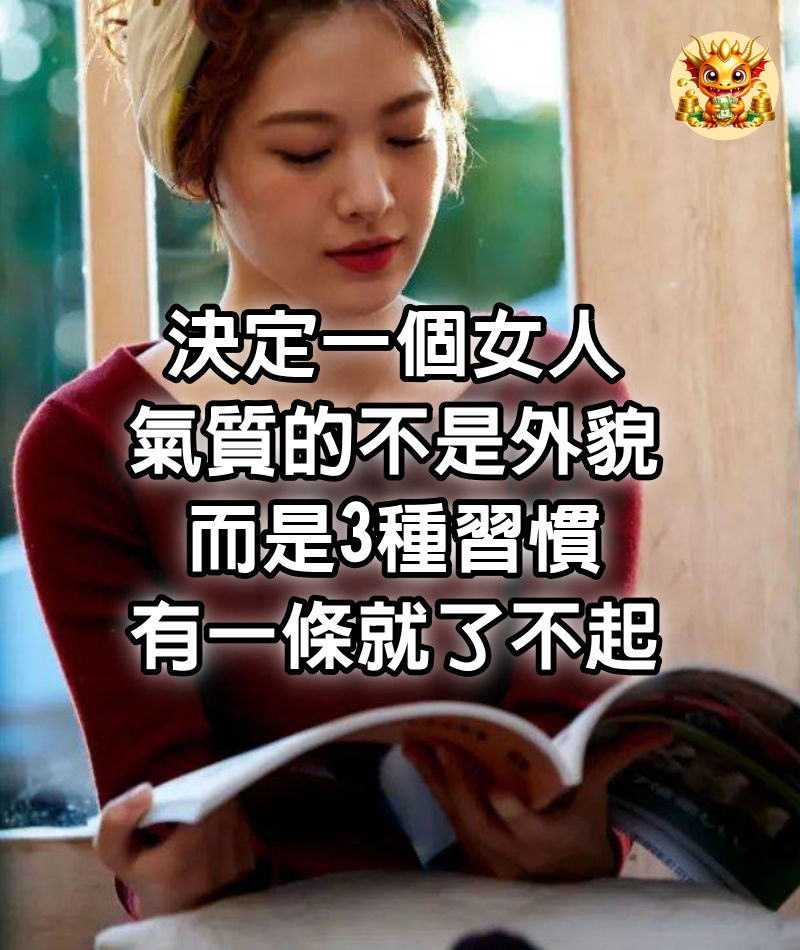 決定一個女人氣質的不是外貌,而是3種習慣,有一條就了不起