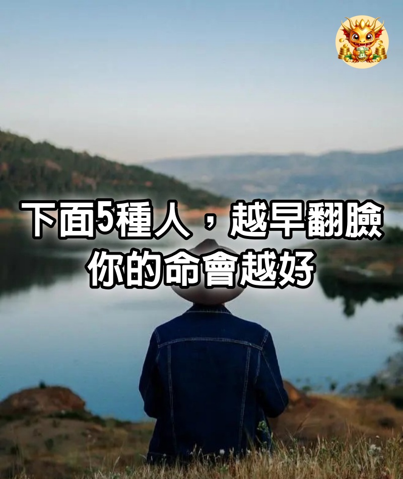 下面5種人,越早翻臉,你的命會越好