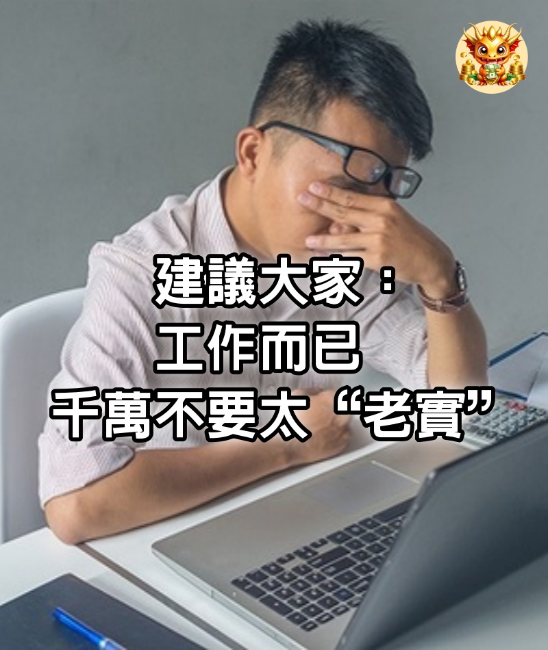 建議大家:工作而已,千萬不要太“老實”