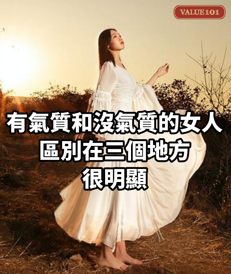 有氣質和沒氣質的女人,區別在三個地方,很明顯