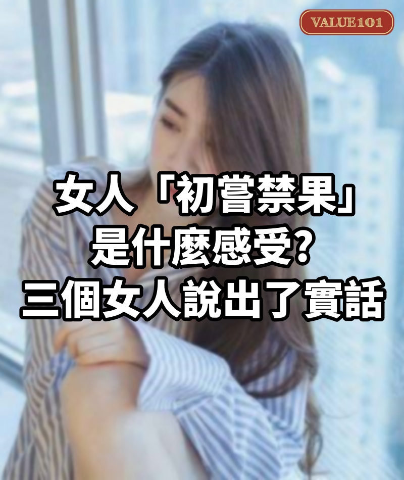 女人「初嘗禁果」,是什麼感受?三個女人說出了實話