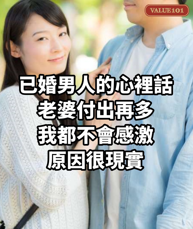 1個已婚男人的心裡話:老婆付出再多,我都不會感激,原因很現實