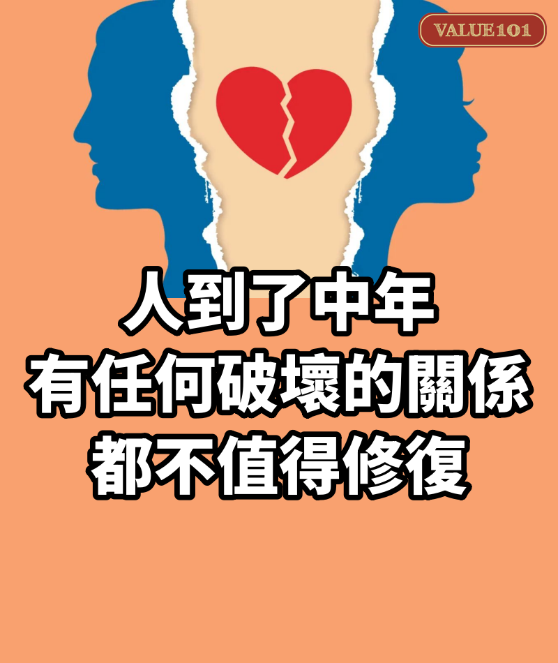 人到了中年,有任何破壞的關係,都不值得修復