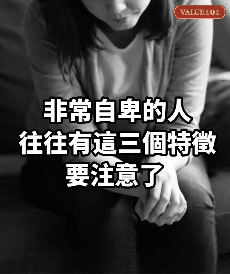 非常自卑的人,往往有這三個特徵,要注意了