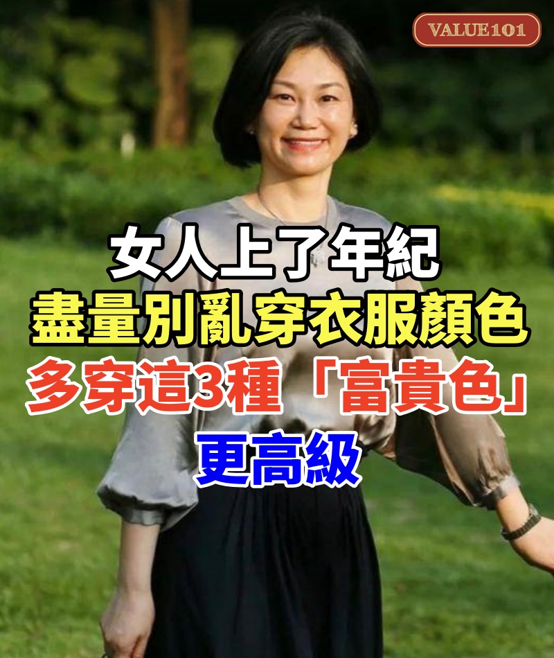 女人上了年紀,盡量別亂穿衣服顏色,多穿這3種「富貴色」更高級