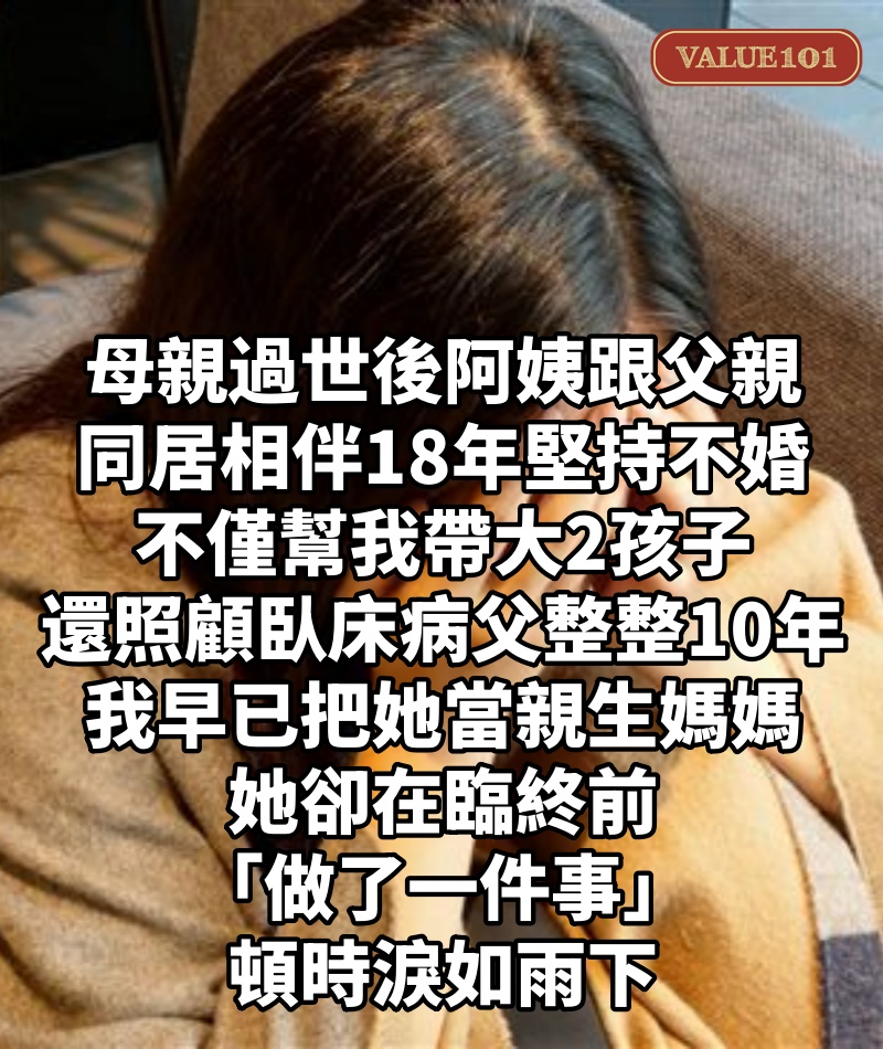 母親過世後,阿姨跟父親「同居相伴18年」堅持不婚,不僅幫我帶大2孩子,還照顧臥床病父整整10年,我早已把她當親生媽媽,她卻在臨終前「做了一件事」...頓時淚如雨下