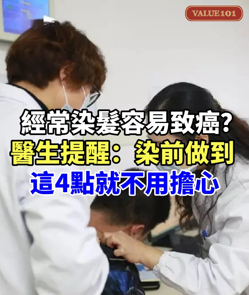 經常染髮「容易致癌」?醫生提醒:染前做到「這4點」就不用擔心