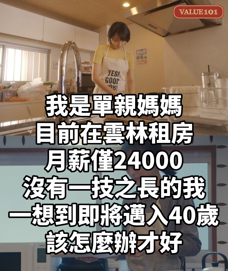 我是單親媽媽,目前在雲林租房,月薪僅24000,沒有一技之長的我,一想到即將邁入40歲,該怎麼辦才好