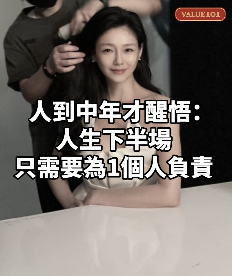 人到中年才醒悟:人生下半場,只需要為1個人負責