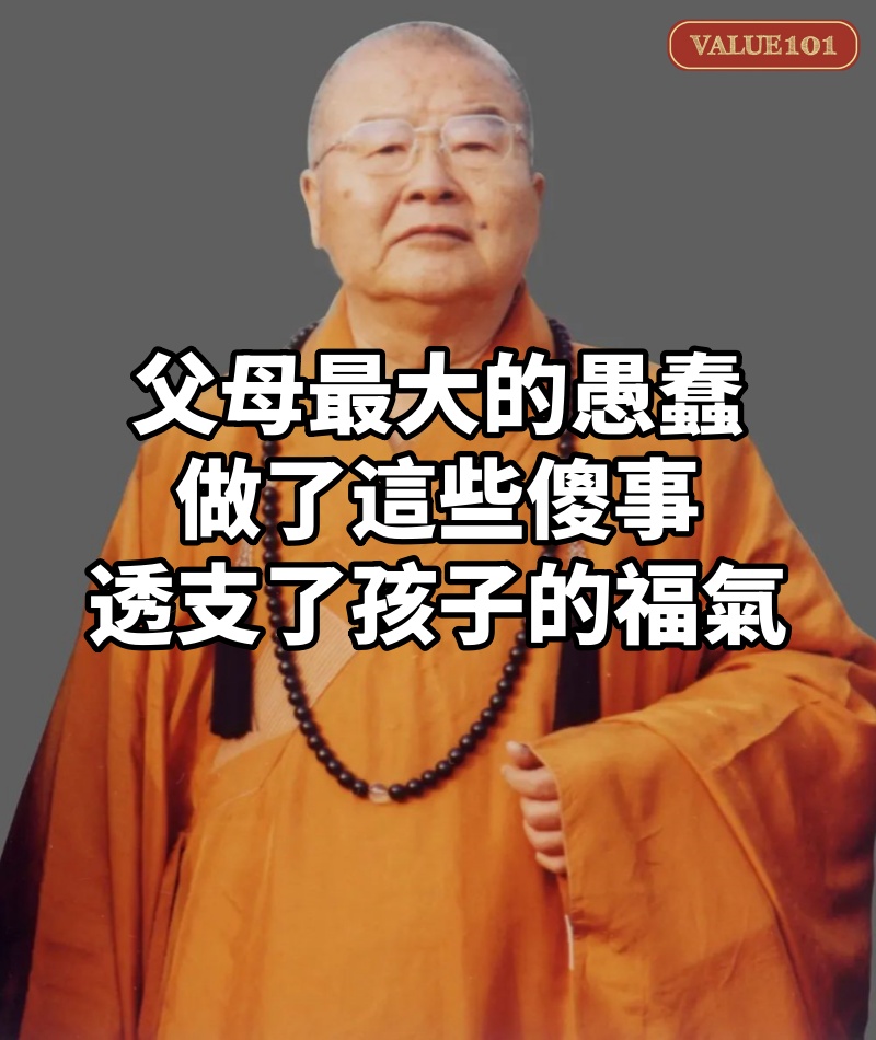 父母最大的愚蠢:做了這些傻事,透支了孩子的福氣