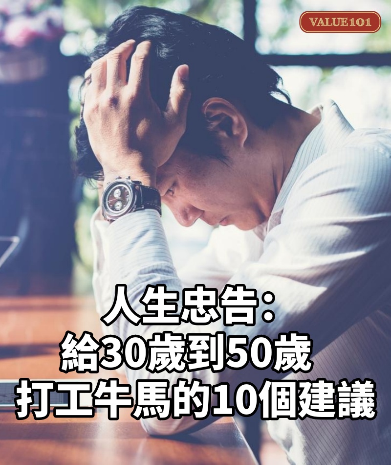 人生忠告:給30歲到50歲打工牛馬的10個建議
