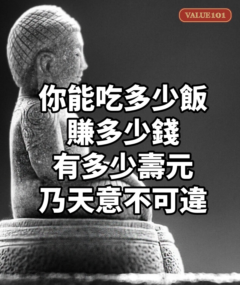 你能吃多少飯,賺多少錢,有多少壽元,乃天意不可違