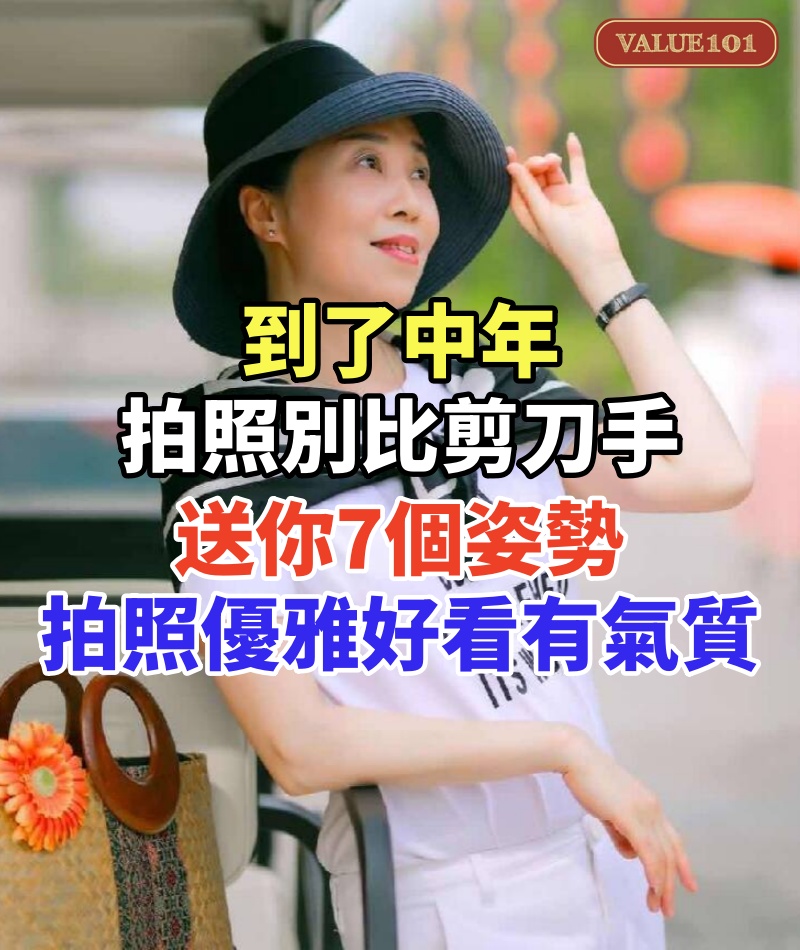 到了中年拍照別比剪刀手,送你7個姿勢,拍照優雅好看有氣質