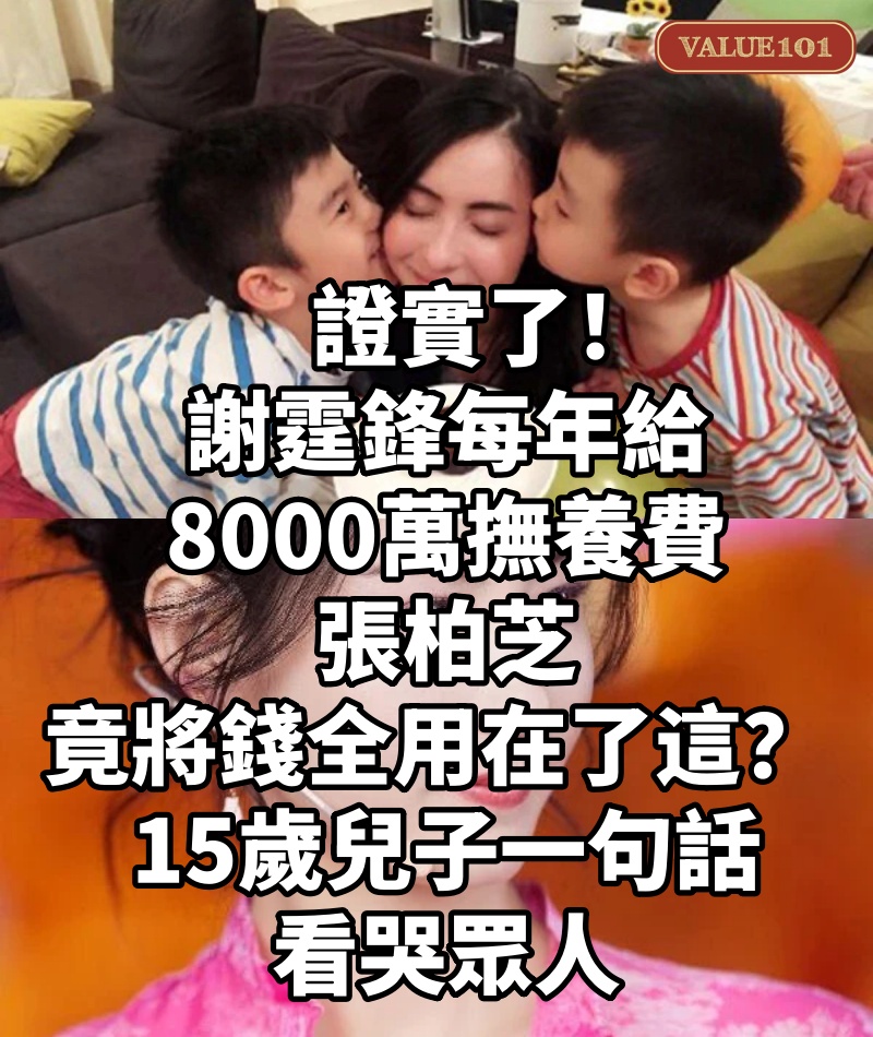 證實了!謝霆鋒每年給8000萬撫養費,張柏芝竟將錢全用在了這? 15歲兒子一句話看哭眾人
