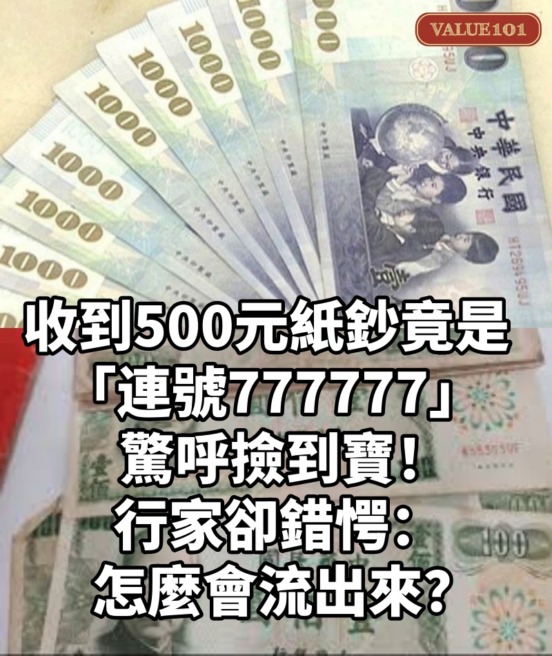 收到500元紙鈔竟是「連號777777」驚呼撿到寶!行家卻錯愕:怎麼會流出來?