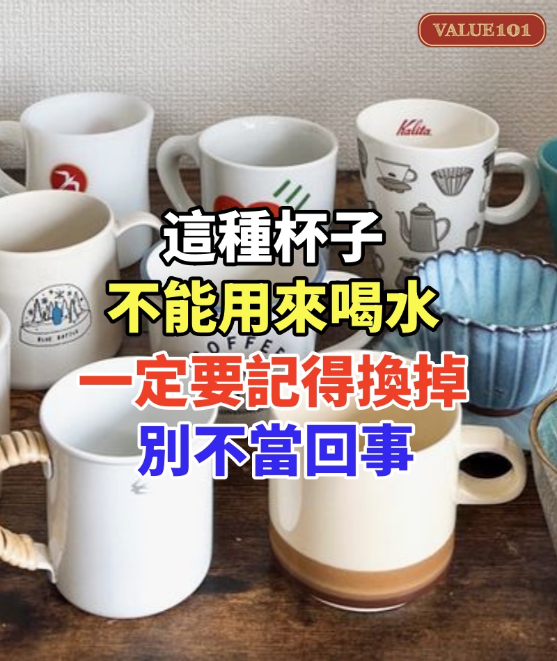 這種杯子不能用來喝水!一定要記得換掉,每個家庭里都有,別不當回事