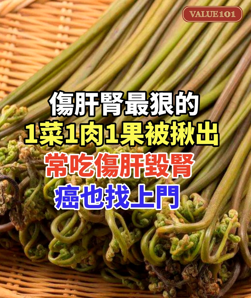 傷肝腎最狠的「1菜1肉1果」被揪出!常吃傷肝毀腎、癌也找上門,很多人還以為養生天天吃