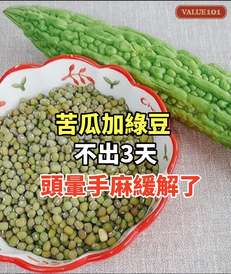 苦瓜加綠豆,不出3天,頭暈手麻緩解了,頸椎病、肩周炎也拜拜了