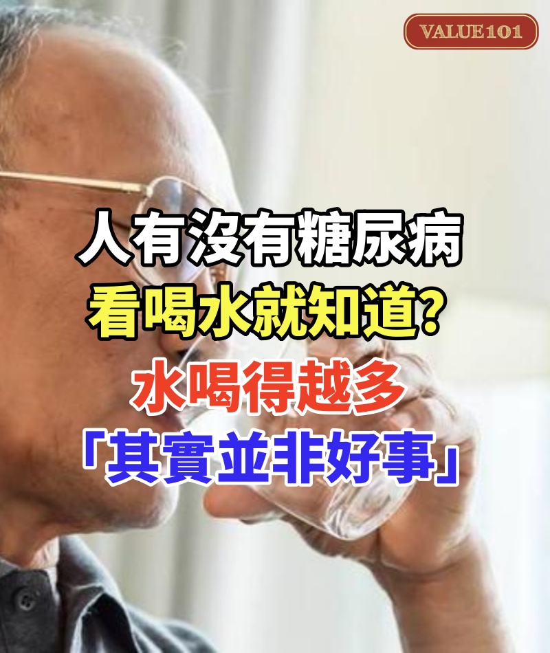 人有沒有糖尿病「看喝水就知道」?水喝得越多「其實並非好事」