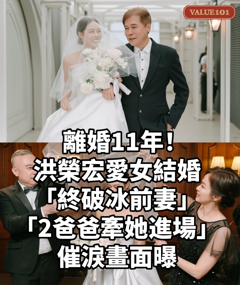 離婚11年！洪榮宏愛女結婚「終破冰前妻」　「2爸爸牽她進場」催淚畫面曝