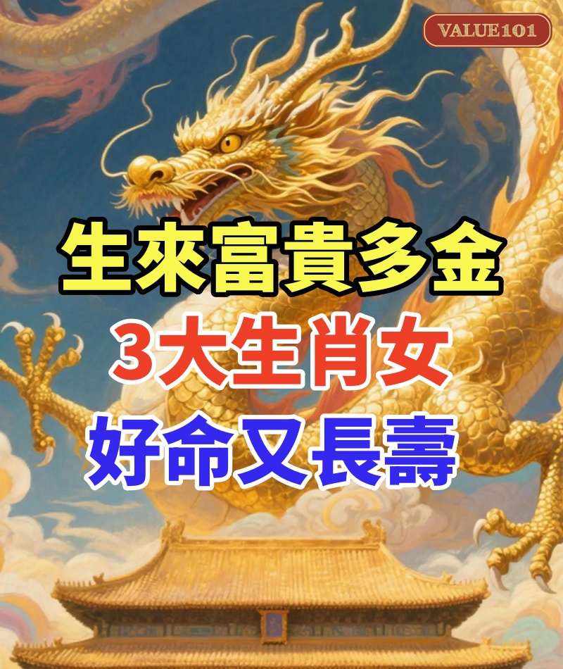 生來富貴多金!「晚年不臥床」的3大生肖女 好命又長壽「帶動家族興旺」