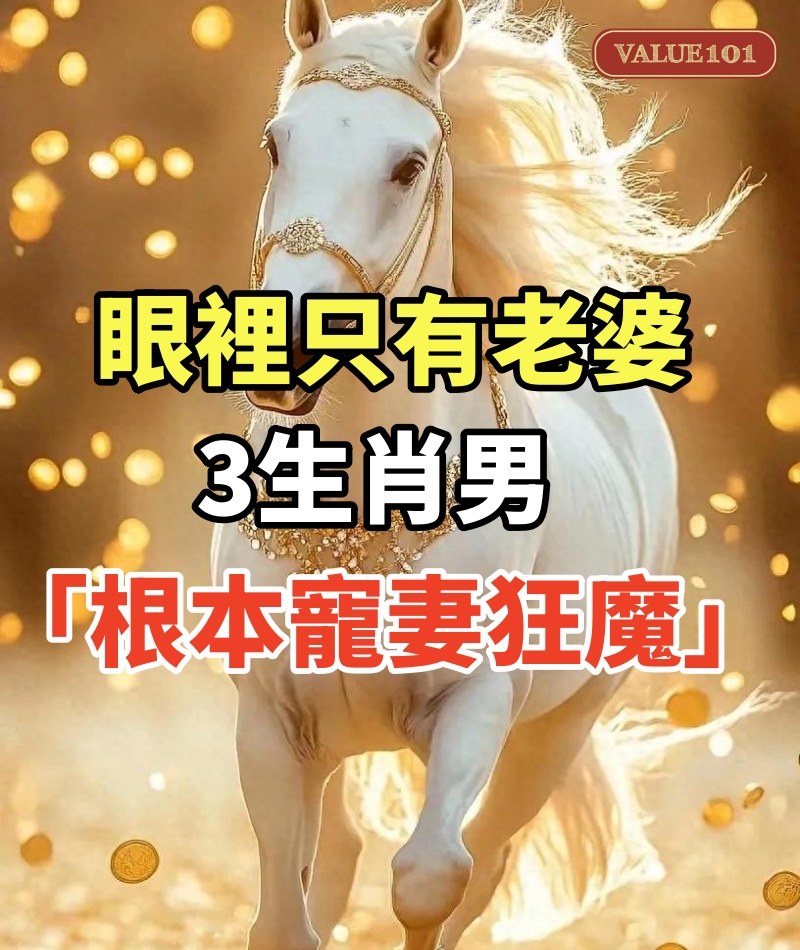 眼裡只有老婆!3生肖男「根本寵妻狂魔」:嫁給他們太幸福了
