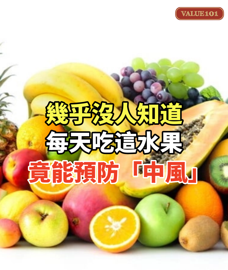 幾乎沒人知道,每天吃這水果,竟能預防「中風」