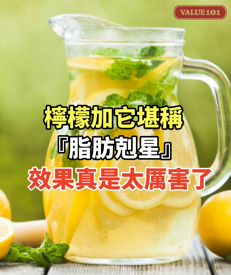檸檬加它堪稱『脂肪剋星』!第二天立馬排出3斤黑臭便,肚子平了,30多年大肚腩不見了,效果真是太厲害了