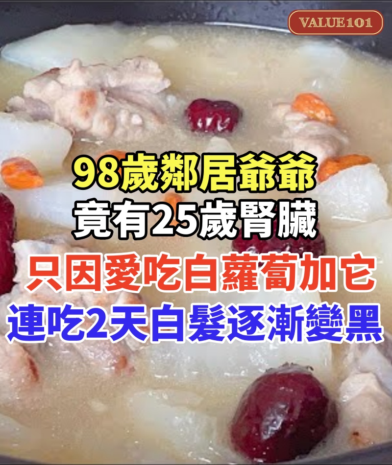 98歲鄰居爺爺,竟有25歲腎臟,只因愛吃白蘿蔔加它,連吃2天,白髮逐漸變黑,夜尿止了,睡得也香了